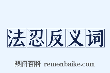 法忍反义词是什么意思的图片